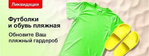 Пляжная ликвидация