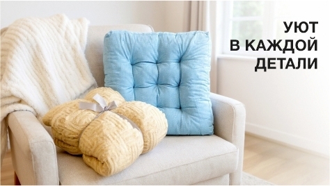 Домашний текстиль Домашний текстиль
