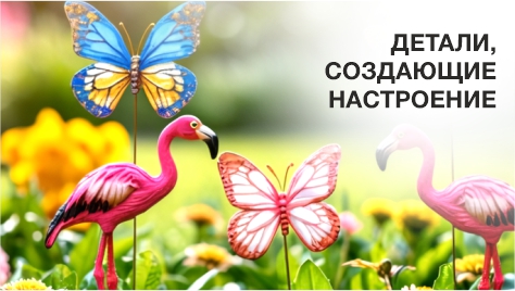 Садовый декор - детали для настроения Садовый декор - детали для настроения
