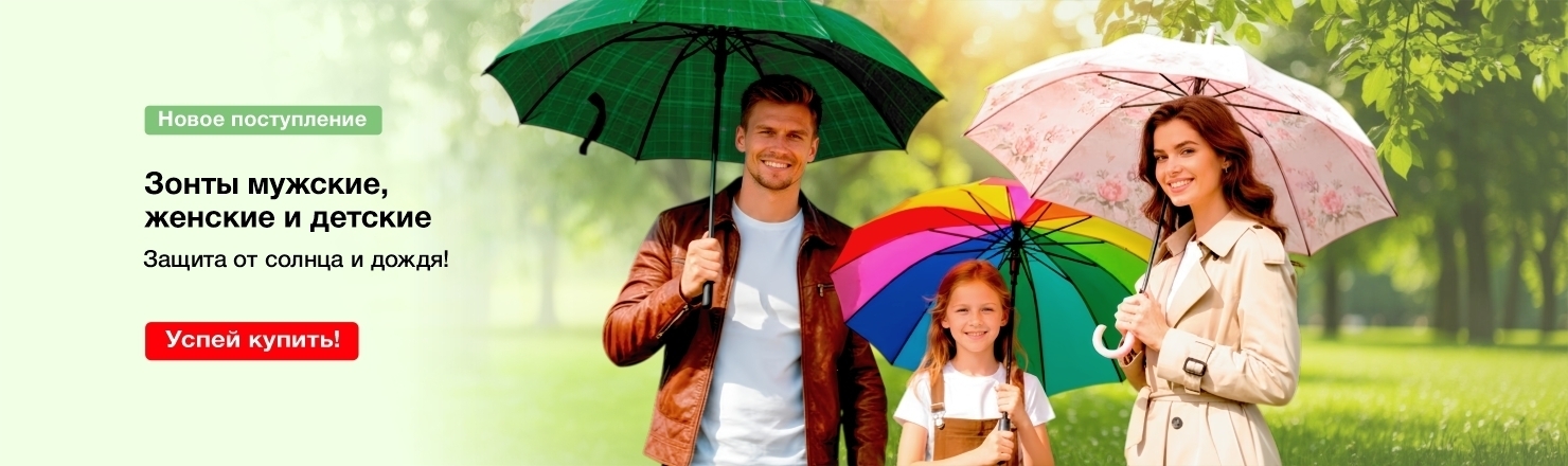 Зонты