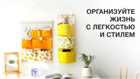 Организуйте жизнь с легкостью и стилем Организуйте жизнь с легкостью и стилем