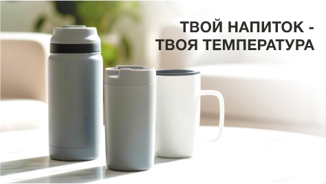 Твой напиток-твоя температура. Термосы Твой напиток-твоя температура. Термосы