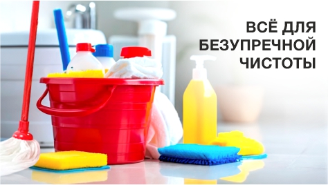 Все для безупречной чистоты Все для безупречной чистоты
