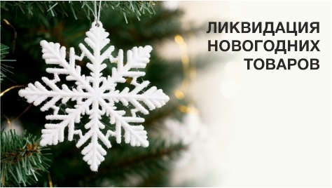 Ликвидация Нового года