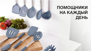 Помощники на каждый день