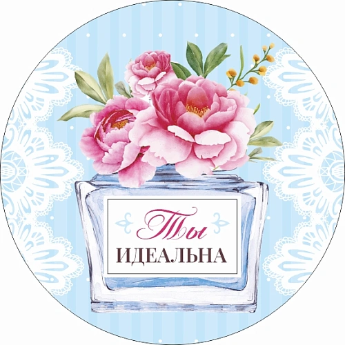 Зеркало косметическое круглое "КОЛЛЕКЦИЯ МАРЦИПАН", Ты идеальна!, d-7,5см (пакет с подвесом)