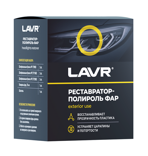 Полироль-реставратор фар LAVR, 20 мл
