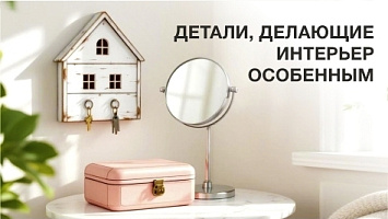 Интерьерные товары для дома