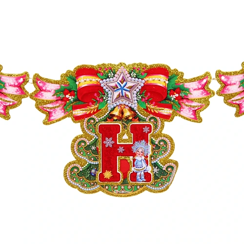 Растяжка бумажная новогодняя С Новым Годом - Бантики 220 см_4