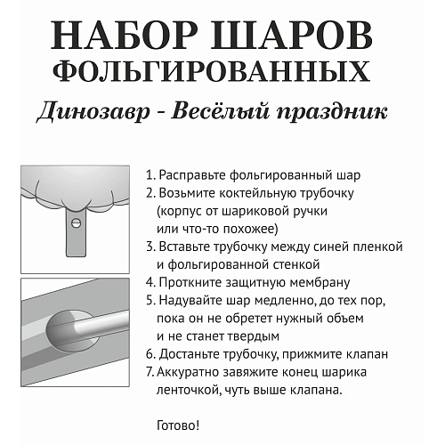 Набор шаров 6 шт Динозавр - Весёлый праздник_4