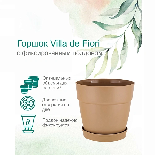 Горшок для цветов пластиковый 1,1л d-13см Villa de Fiori с фиксируемым поддоном, молочный шоколад_3