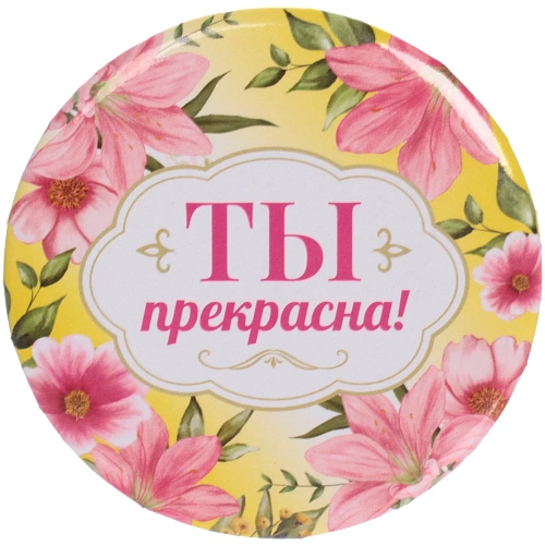 Зеркало косметическое " The Best Collection - ТЫ прекрасна",  круглое d-7,5см✦