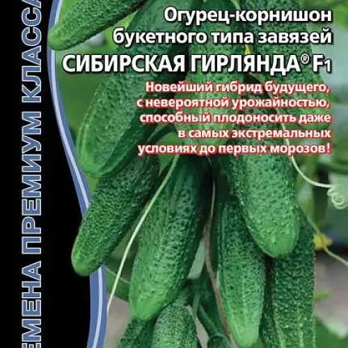 Семена Огурец Сибирская гирлянда F1 5шт (УД) Е/П