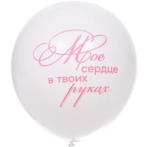 Воздушные шары 5 шт, 1025см Мое счастье, Розовыйбелый_6