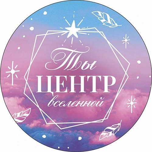 Зеркало косметическое круглое "КОЛЛЕКЦИЯ МАРЦИПАН", Ты центр вселенной, d-7,5см (пакет с подвесом)✦