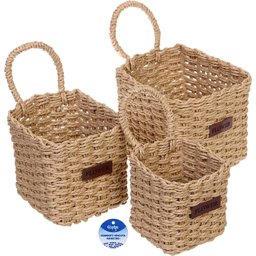 Корзинки интерьерные для хранения 3шт в наборе с петелькой "ЭЛЛОРИЯ", цвет кофейный, 12*11/15*14/16*17см (лейбл)